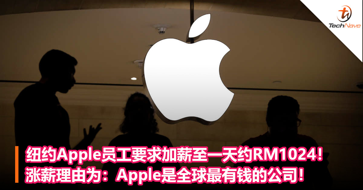 纽约Apple员工要求加薪至一天约RM1024！涨薪理由为：Apple是全球最有钱的公司！