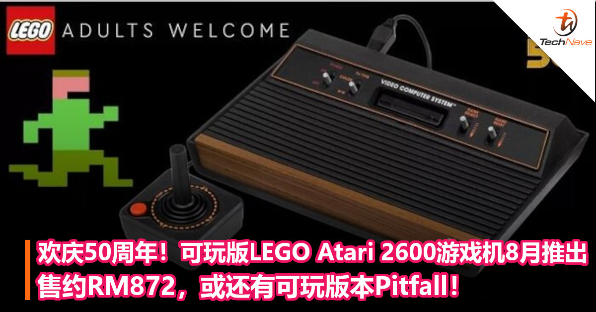 欢庆50周年！可玩版LEGO Atari 2600游戏机8月推出：售约RM872，或还有可玩版本Pitfall！