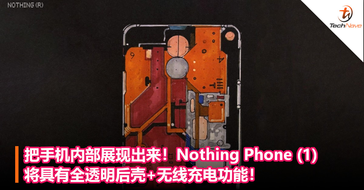 把手机内部展现出来！Nothing Phone (1) 将具有全透明后壳+无线充电功能！