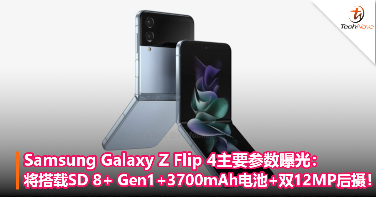 Samsung Galaxy Z Flip 4主要参数曝光：将搭载SD 8+ Gen1+3700mAh电池+双12MP后摄！