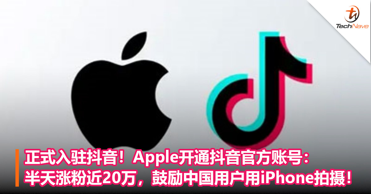 正式入驻抖音！Apple开通抖音官方账号：半天涨粉近20万，鼓励中国用户用iPhone拍摄！