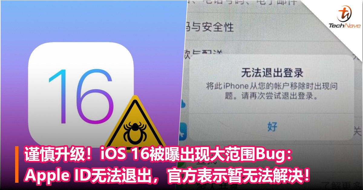 谨慎升级！iOS 16被曝出现大范围Bug：Apple ID无法退出，官方表示暂无法解决！