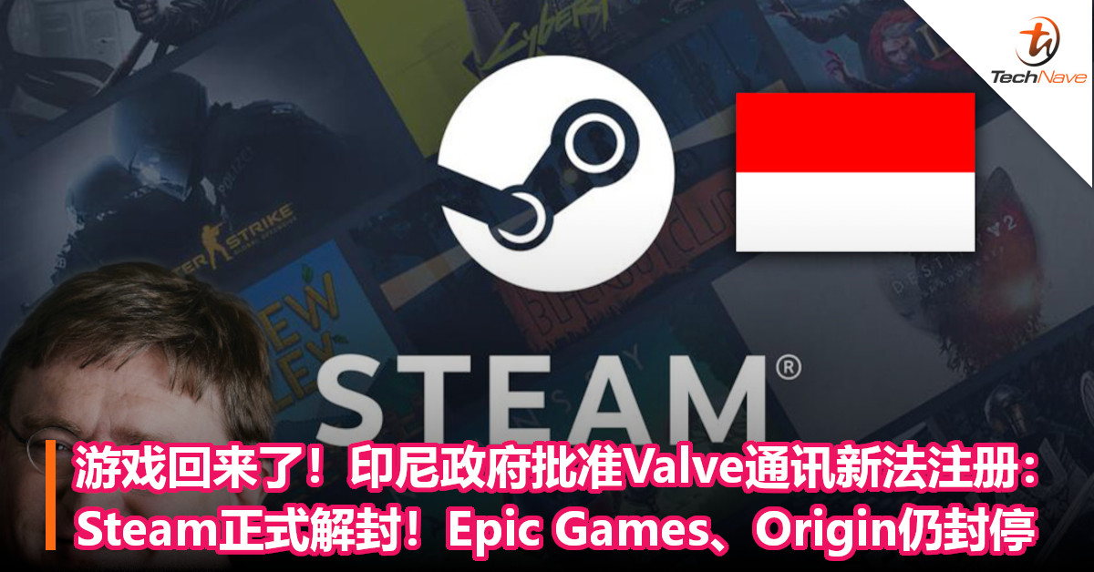游戏回来了！印尼政府批准Valve通讯新法注册：Steam正式解封！Epic Games、Origin仍封停