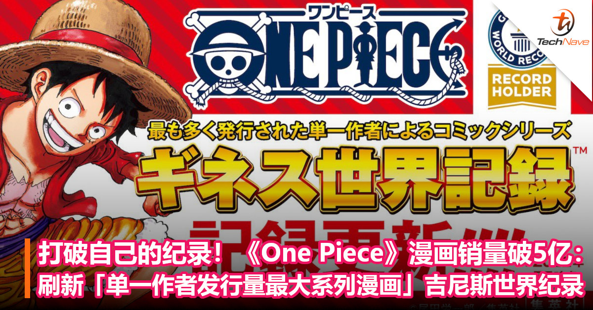 打破自己的纪录！《One Piece》漫画销量破5亿：刷新「单一作者发行量最大系列漫画」吉尼斯世界纪录！