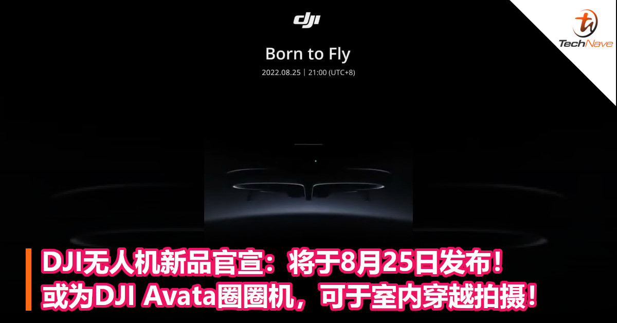 DJI无人机新品官宣：将于8月25日发布！或为DJI Avata圈圈机，可于室内穿越拍摄！