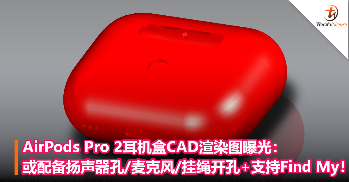 AirPods Pro 2耳机盒CAD渲染图曝光：或配备扬声器孔/麦克风/挂绳开孔+支持Find My！