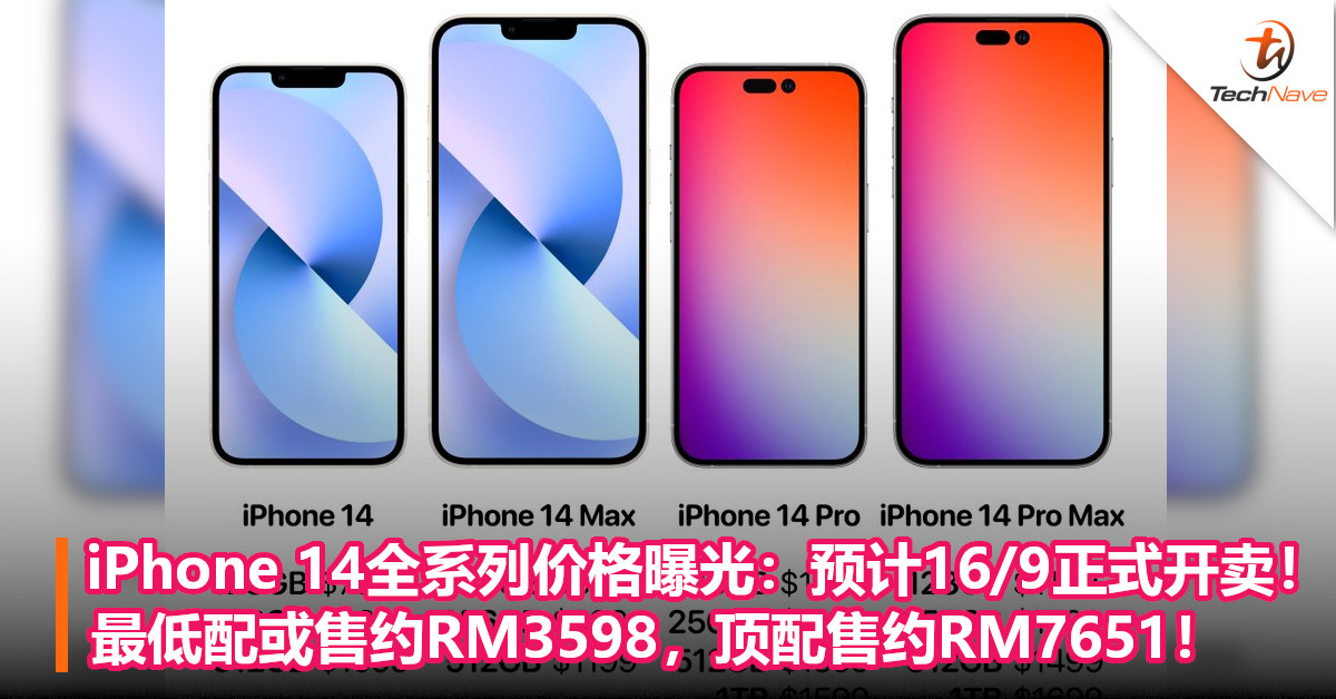 iPhone 14全系列价格曝光：预计9月16日正式开卖！最低配或售约RM3598，顶配售约RM7651！