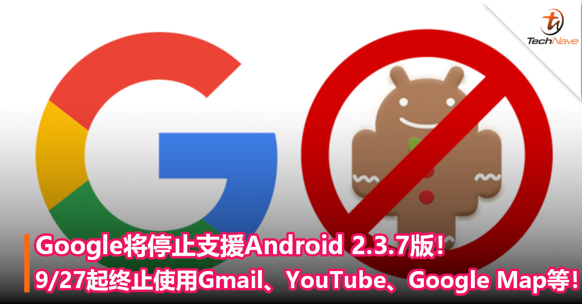 Google将停止支援Android 2.3.7版！9月27日起，终止使用Gmail、YouTube、Google Map等！