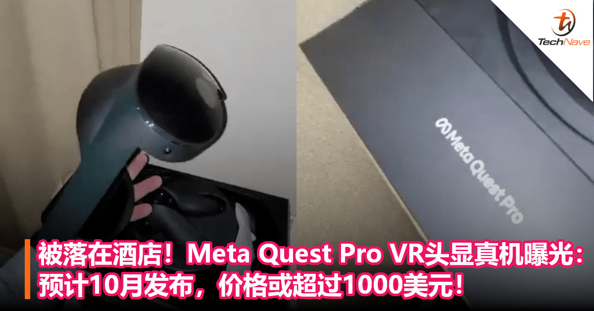 工程机被落在酒店！Meta Quest Pro VR头显真机曝光：预计10月发布，价格或超过1000美元！