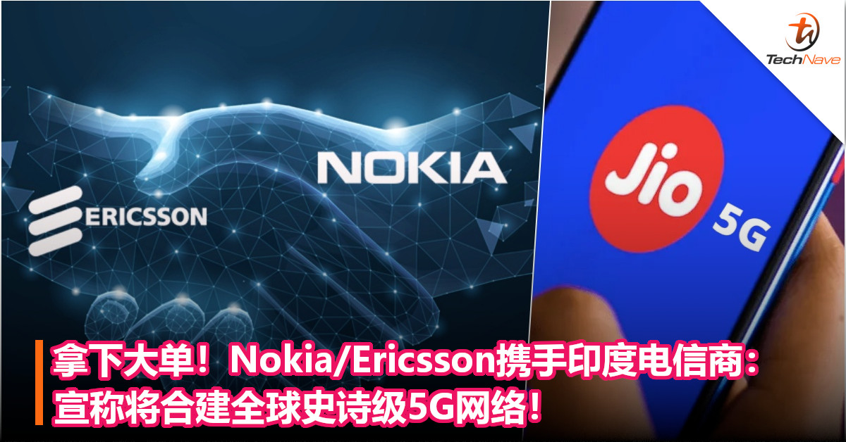 拿下大单！Nokia/Ericsson携手印度电信商：宣称将合建全球史诗级5G网络！