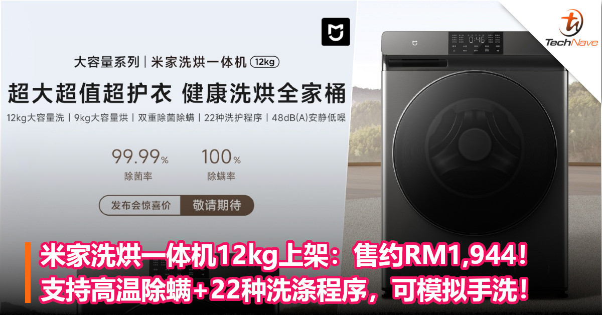 米家洗烘一体机12kg上架：售约RM1,944！支持高温除螨+22种洗涤程序，可模拟手洗！