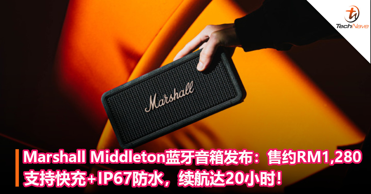 Marshall Middleton蓝牙音箱发布：售约RM1,280！支持快充+IP67防水，续航达20小时！