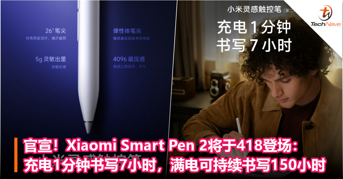 官宣！Xiaomi Smart Pen 2将于418登场：充电1分钟书写7小时，满电可