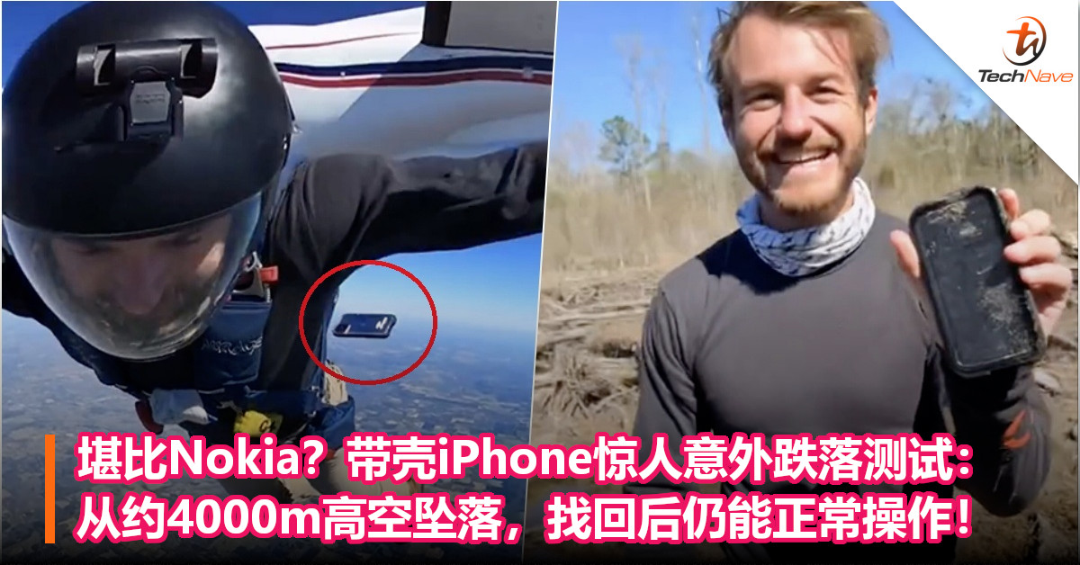 堪比Nokia？带壳iPhone惊人意外跌落测试：从约4000m高空坠落，找回后仍能正常操作！