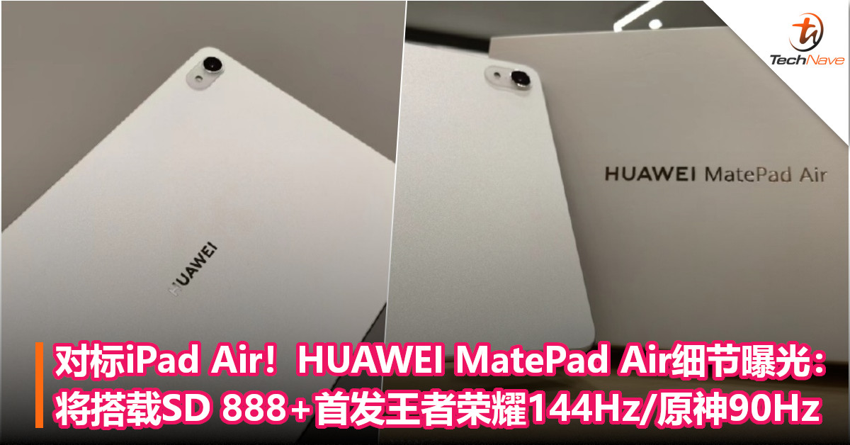 对标iPad Air！HUAWEI MatePad Air细节曝光：将搭载SD 888+首发王者荣耀144Hz/原神90Hz