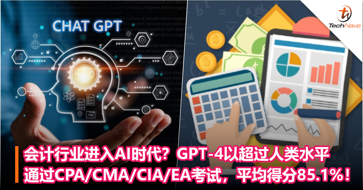 会计行业进入AI时代？GPT-4以超过人类水平，通过CPA/CMA/CIA/EA考试，平均得分85.1%！