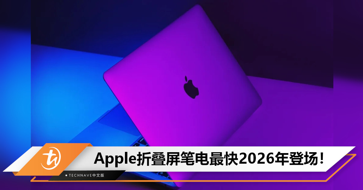 Apple折叠屏笔电或于2026年推出！曝Samsung已决定投资4.1万亿韩元生产可折叠OLED面板！