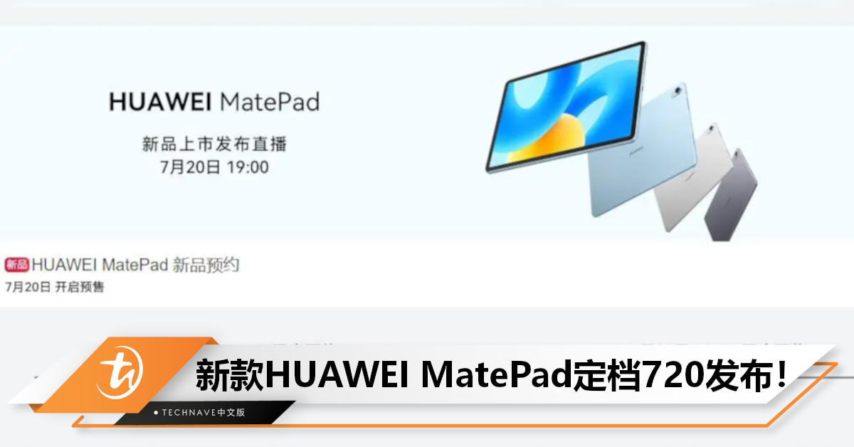 HUAWEI MatePad 2023曝光：将于7月20日发布！搭载SD 7 Gen1处理器+柔光护眼屏！