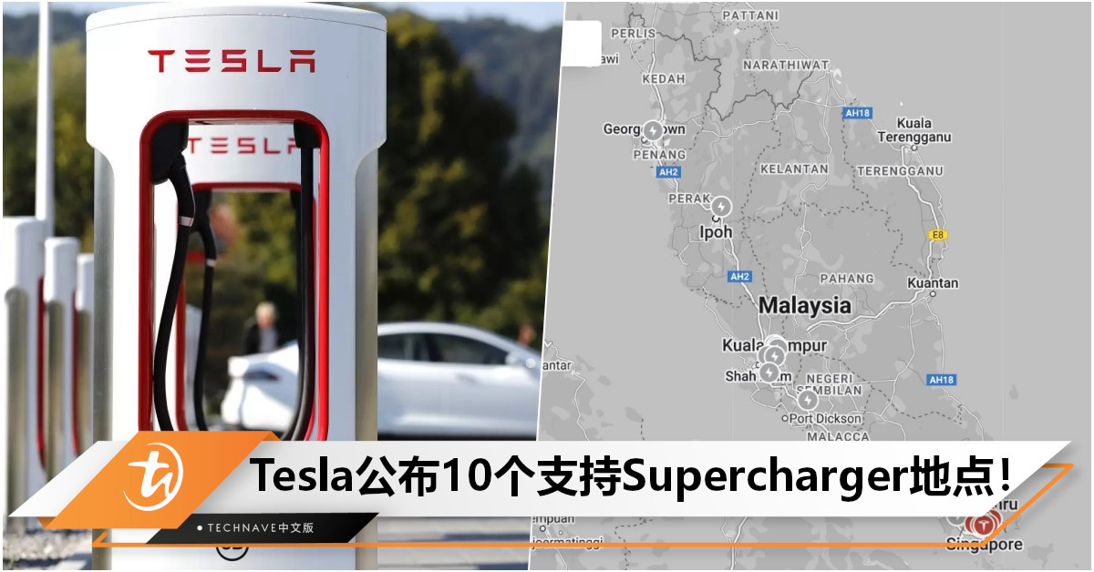 大马哪里可让Tesla电车充电？官方公布充电站位置：共10个地点支持，包括KL、霹雳、槟城、柔佛！