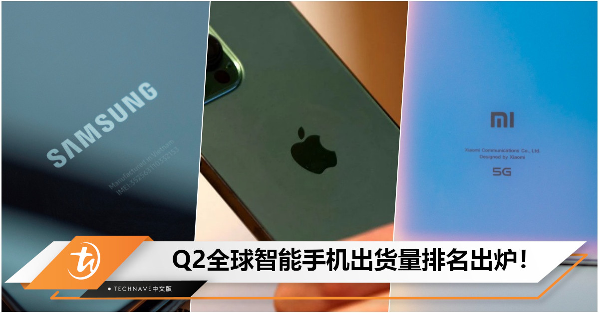 Q2全球智能手机出货量排名出炉：Samsung居冠！Xiaomi成全球最受欢迎中国手机品牌！