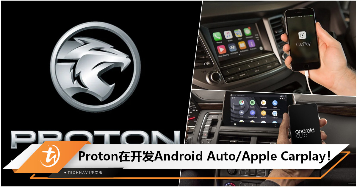 终于等到了？Proton高层透露：正在开发Android Auto/Apple CarPlay！
