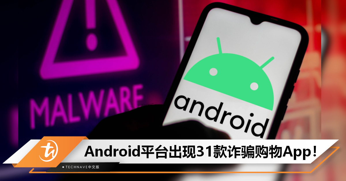 有下载的快删！Android又出现恶意软体：31款诈骗购物App设有“完成任务就能赚钱”陷阱！