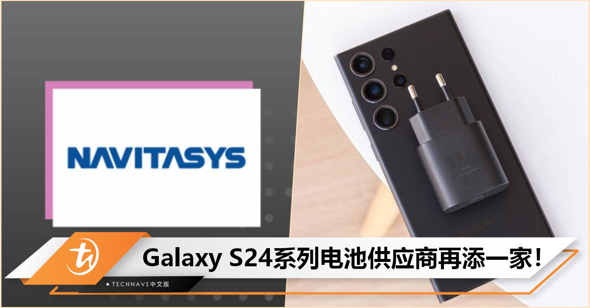 Samsung Galaxy S24系列电池供应商再添一家！第四家电池供应商为印度Navitasys！