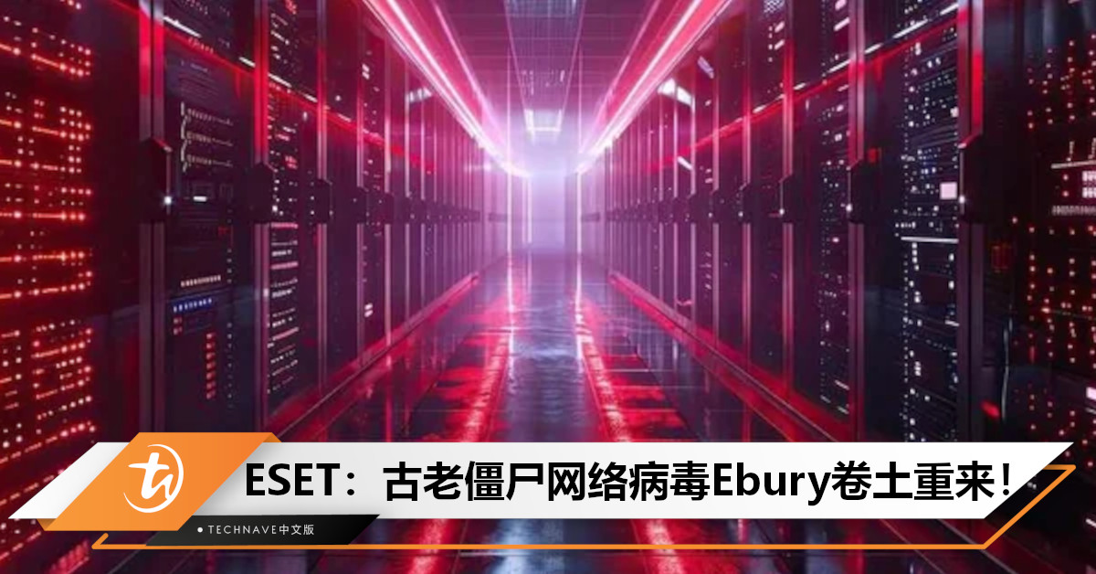 古老僵尸网络病毒卷土重来！ESET警告：Ebury再次活跃，已感染40万台Linux主机！