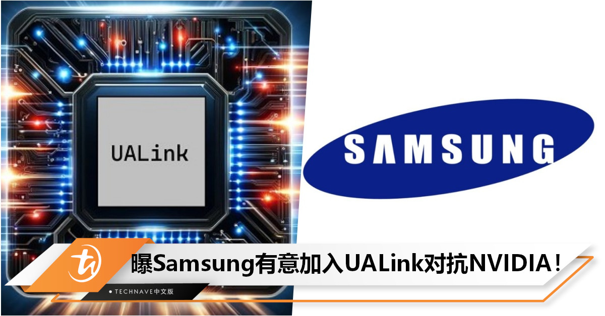 曝Samsung有意加入UALink联盟，与八大科技巨头联手对抗NVIDIA！
