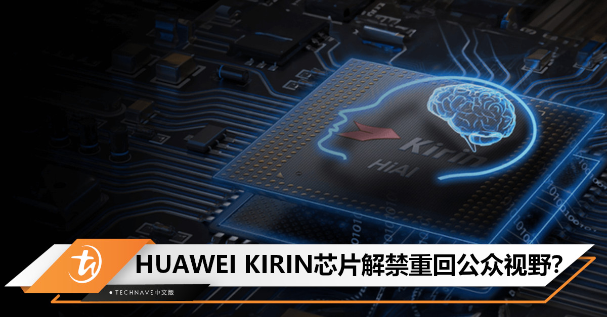 HUAWEI KIRIN芯片解禁重回公众视野?曝线下门店全面放开,现可明说了! HUAWEI KIRIN芯片解禁重回公众视野?曝线下门店全面放开,现可明说了!