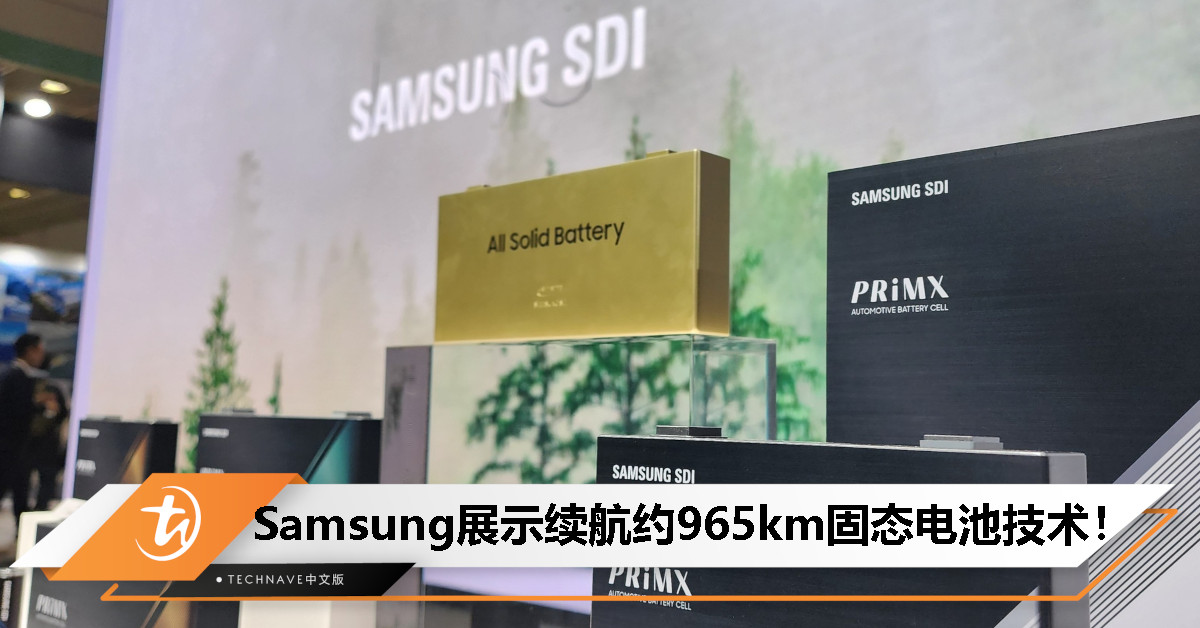 Samsung发布最新固态电动车电池：续航约965.61km！同时预告9分钟充电+20年寿命技术！