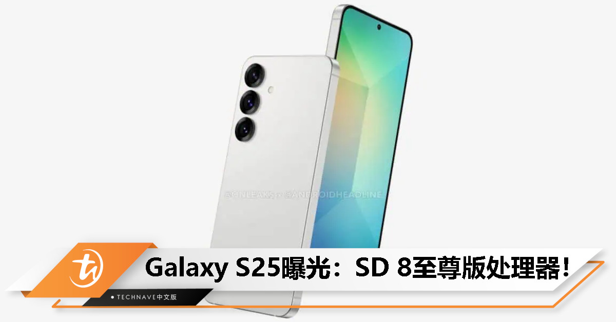 Samsung Galaxy S25曝光：SD 8至尊版处理器统一全球，内存升级至12GB！