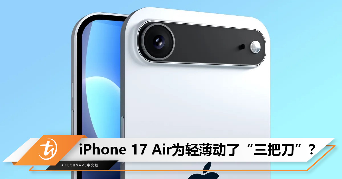 轻薄之下藏着妥协？曝iPhone 17 Air下狠手：前镜头挪位、电池缩水、SIM卡槽直接砍！