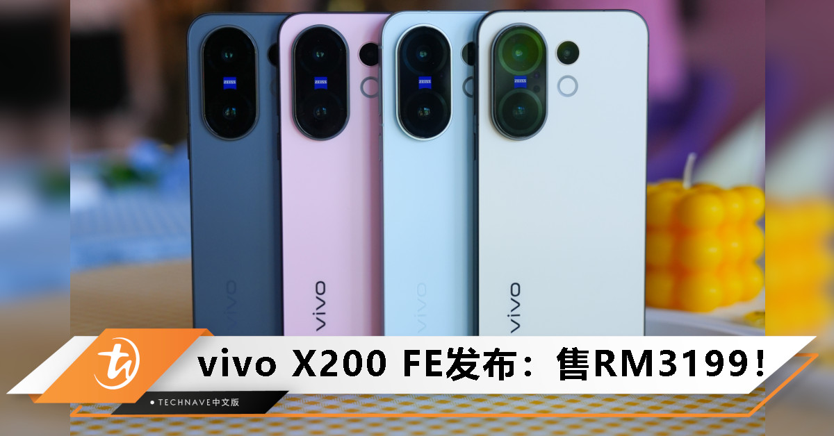 vivo X200 FE正式登陆：售RM3199！天玑9300+加持，现预购可获价值RM1856独家礼包！