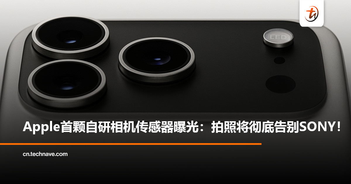 Apple自研CMOS传感器曝光：LOFIC技术助力“去索尼化”，iPhone 18影像性能将迎质变！