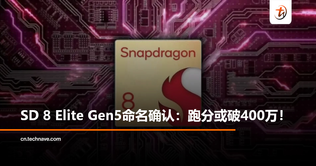 Qualcomm新旗舰芯片确认命名为SD 8 Elite Gen5：性能大幅提升，跑分或破400万！