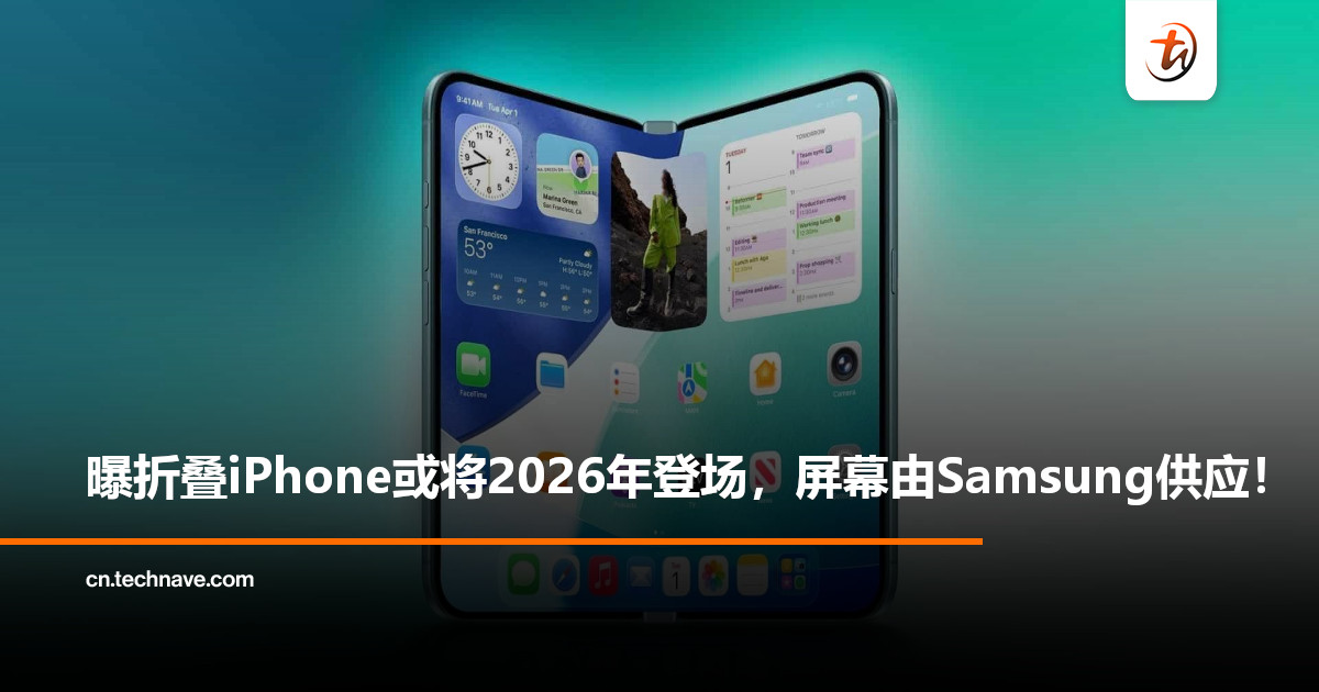 曝Samsung将为Apple供应折叠屏，折叠iPhone或于2026年亮相！