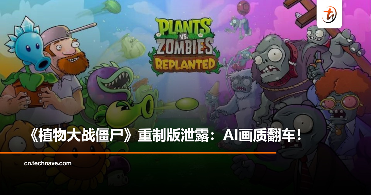 纹理模糊、细节缺失！《Plants vs. Zombies: Remastered》实机画面曝光：AI重制画面质量遭批评