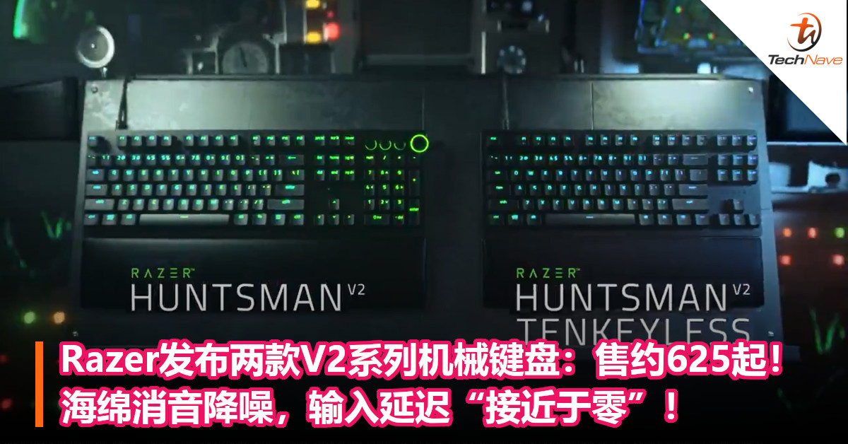 Razer发布两款V2系列机械键盘：售约625起！海绵消音降噪，输入延迟“接近于零”！