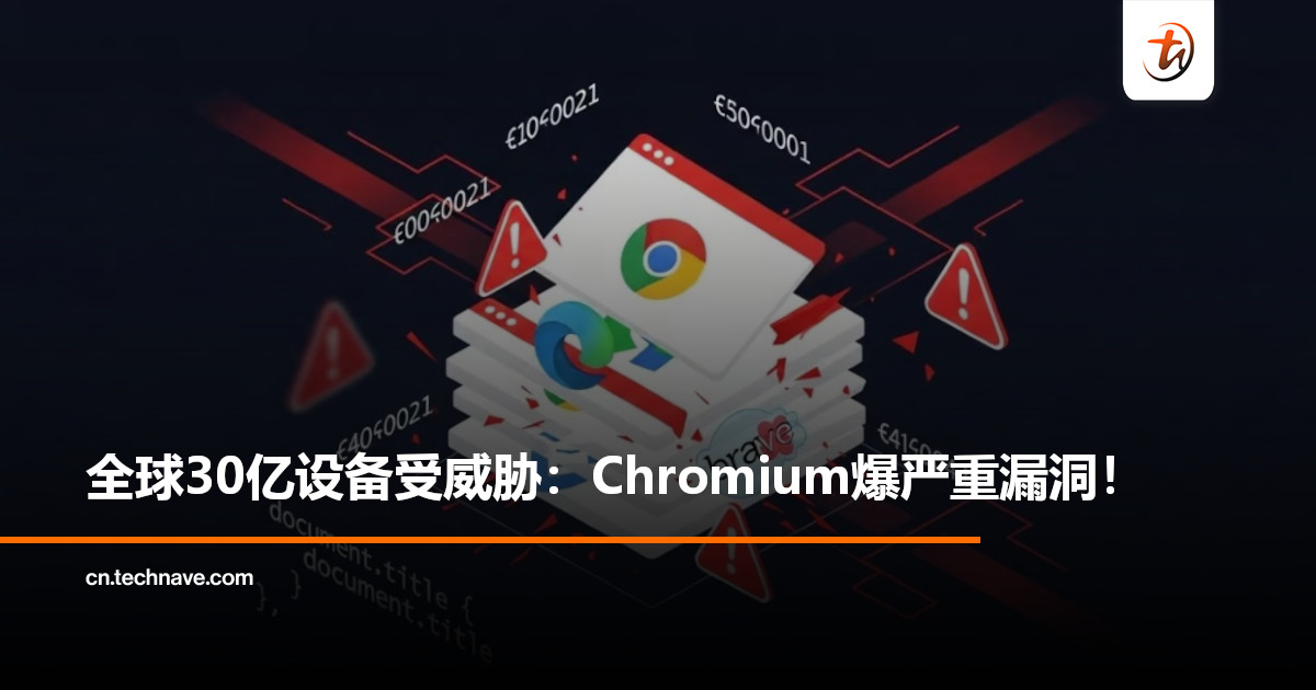 重磅漏洞警告:Chromium核心爆出“Brash”安全缺陷,全球30亿设备受影响! 重磅漏洞警告:Chromium核心爆出“Brash”安全缺陷,全球30亿设备受影响!