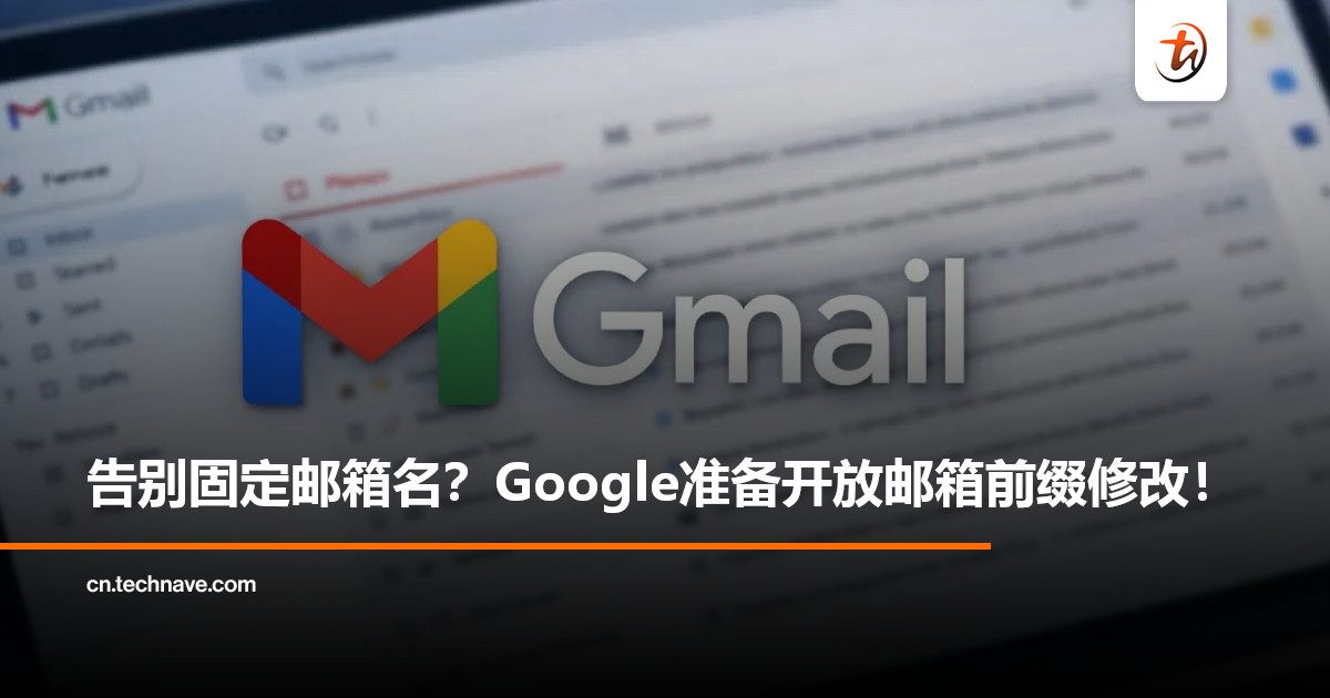 Google准备开放Gmail前缀修改功能：@gmail.com 也能改用户名了！