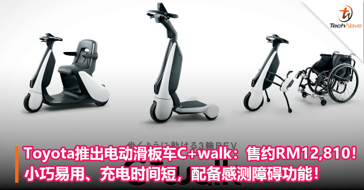 Toyota推出电动滑板车C+walk：售约RM12,810！小巧易用、充电时间短，配备感测障碍功能！