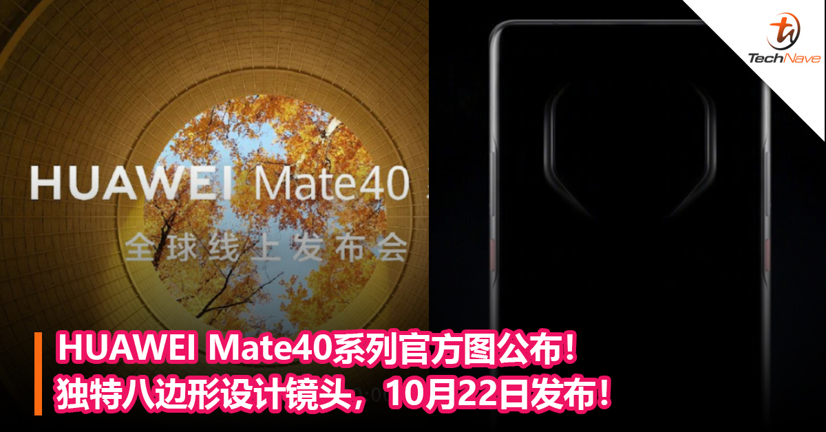 HUAWEI Mate40系列官方图公布！ 独特八边形设计镜头，10月22日发布！