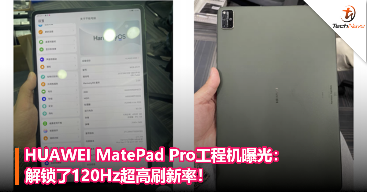 HUAWEI MatePad Pro工程机曝光：解锁了120Hz超高刷新率！