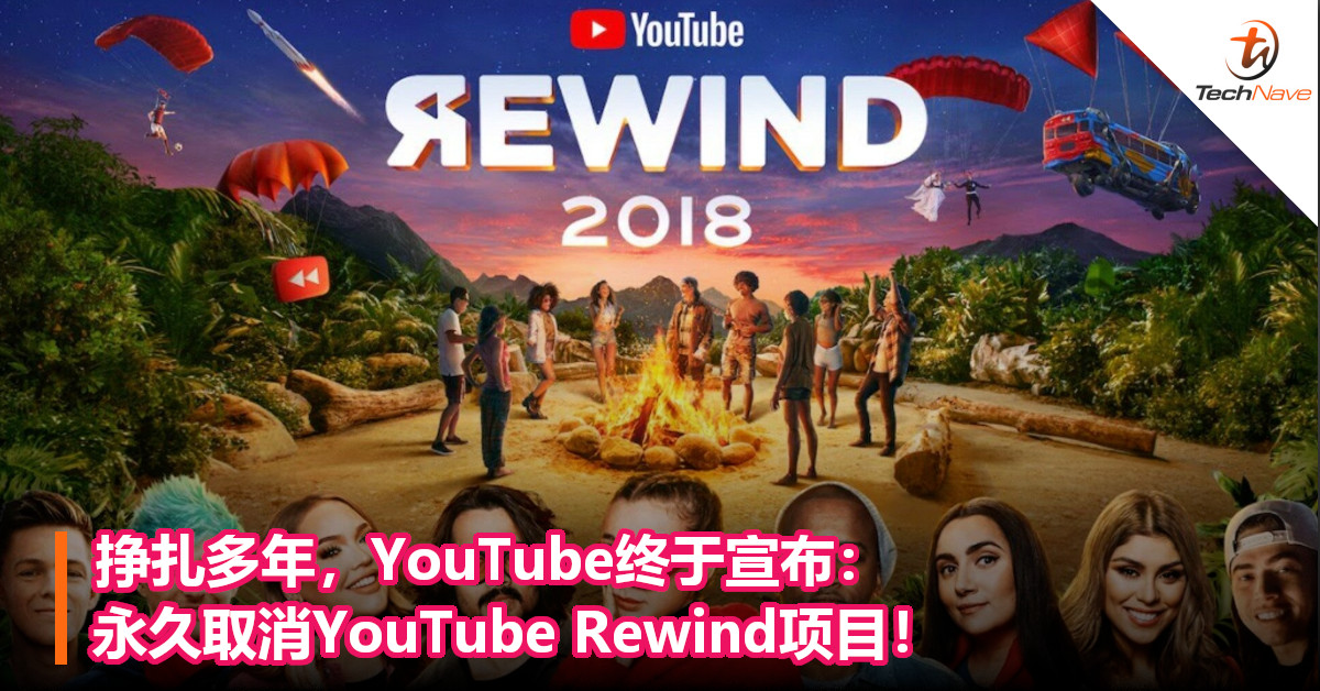 挣扎多年，YouTube终于宣布：永久取消YouTube Rewind项目！