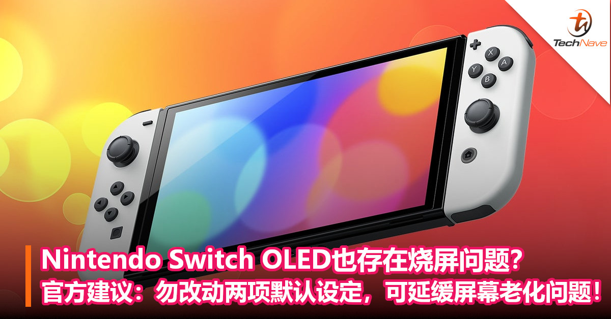 Nintendo Switch OLED也存在烧屏问题？官方建议：勿改动两项默认设定，可延缓屏幕老化问题！