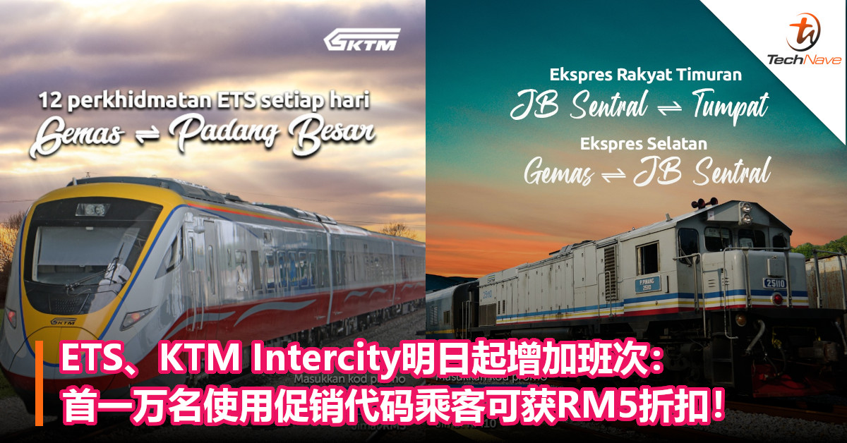 ETS、KTM Intercity明日起增加班次：首一万名使用促销代码乘客可获RM5折扣！