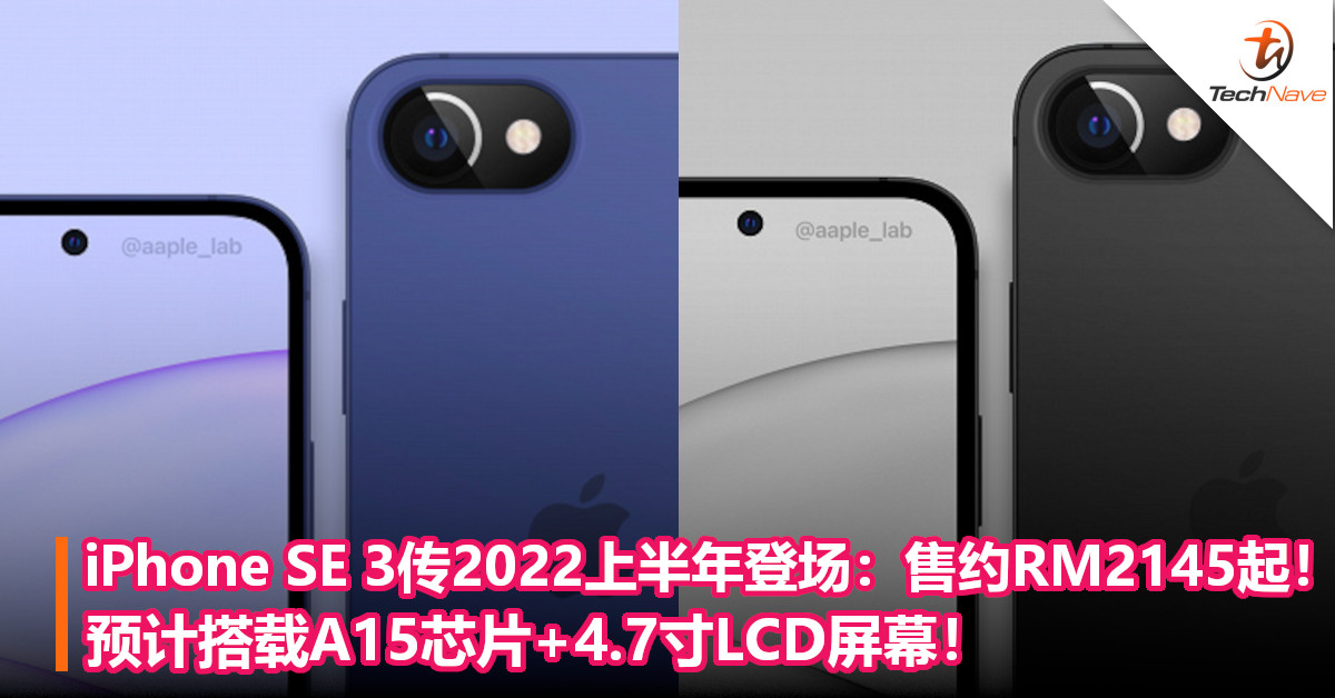 iPhone SE 3传2022上半年登场：售约RM2145起！预计搭载A15芯片+4.7寸LCD屏幕！