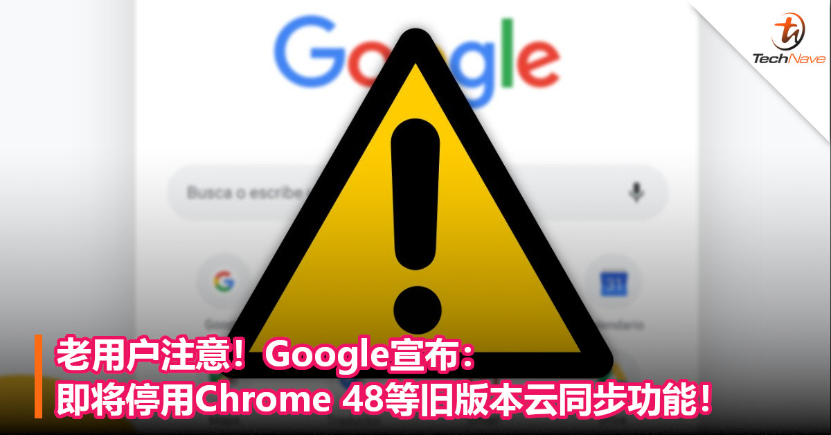 老用户注意！Google宣布：即将停用Chrome 48等旧版本云同步功能！