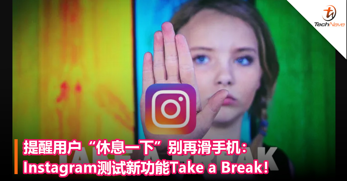 提醒用户”休息一下“别再滑手机：Instagram测试新功能Take a Break！